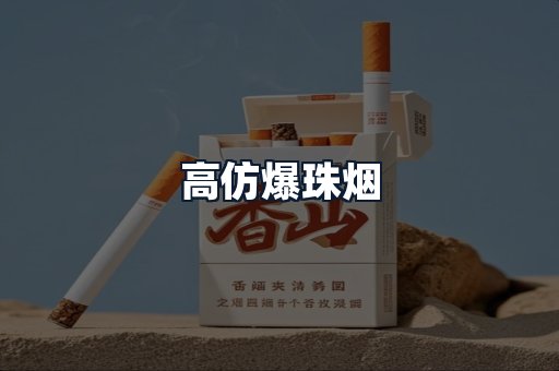高仿爆珠烟